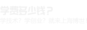 学费多少钱
