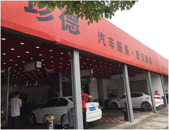 上海珍德汽车服务有限公司
