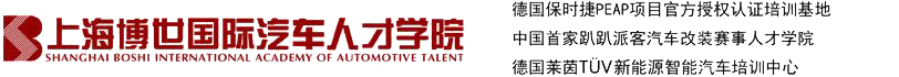 上海博世汽修学校