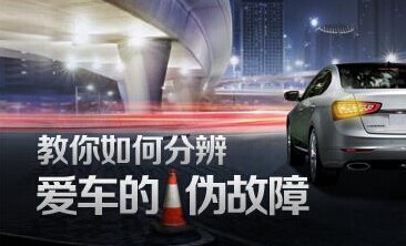 爱车的伪故障